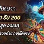 20รับ200วอเลท